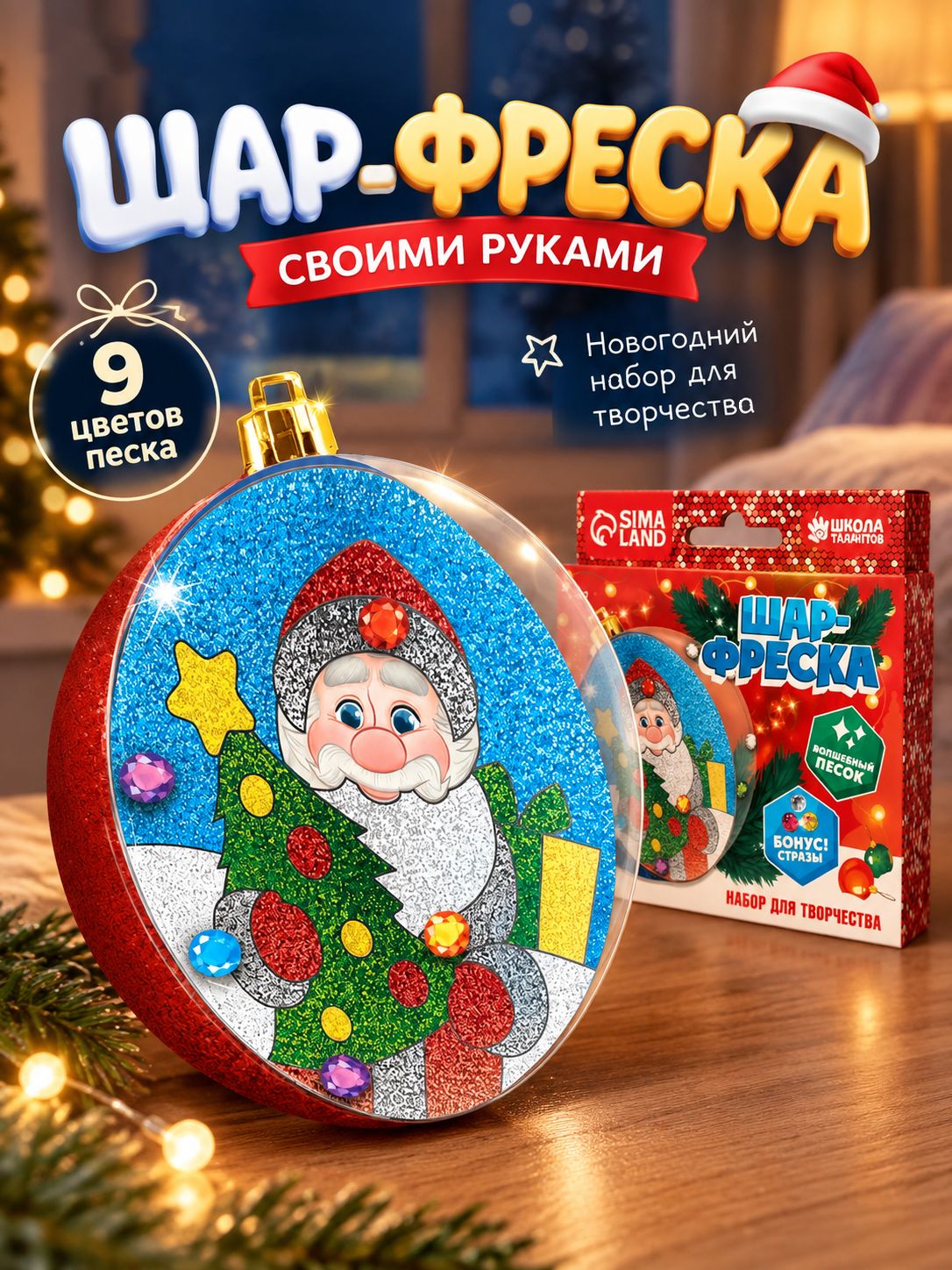 Елочный шар фреска своими руками, "Дед Мороз и ёлочка", 8 см, набор для творчества, новогодние подарки для детей 2027