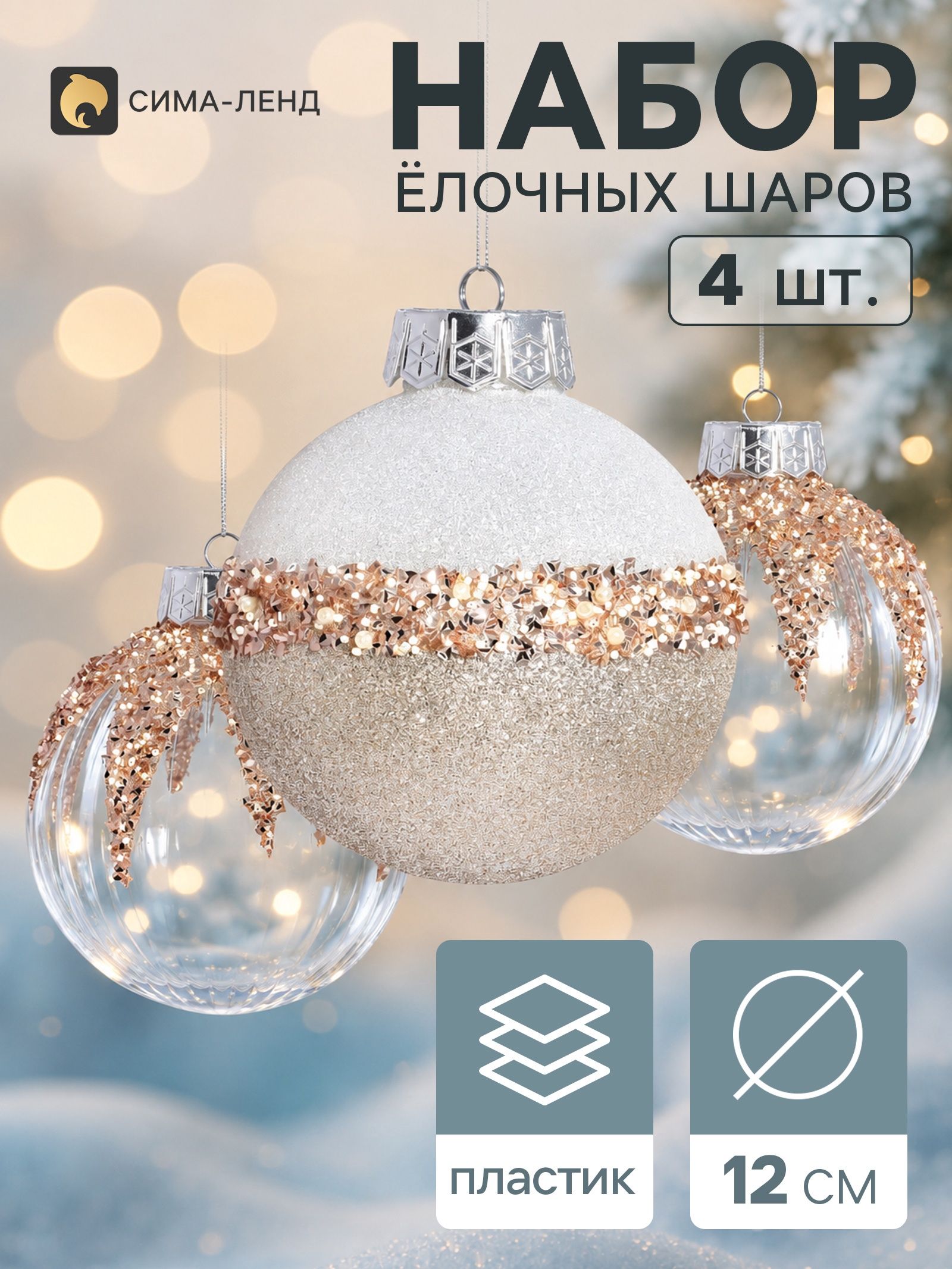 Ёлочные шары набор 4 шт. Комета геометрия блеск, d 12 см, серебристые, золотистые