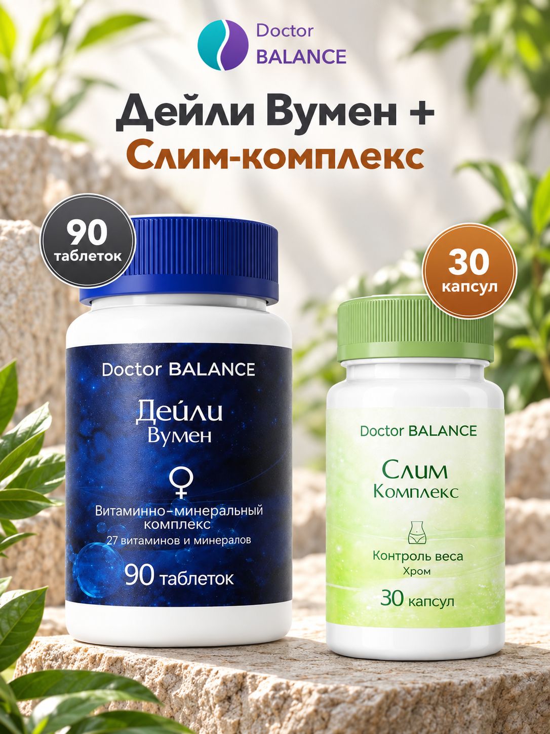 Набор Doctor Balance: Витамины для женщин Дейли Вумен 90 + Слим-комплекс для контроля веса 30