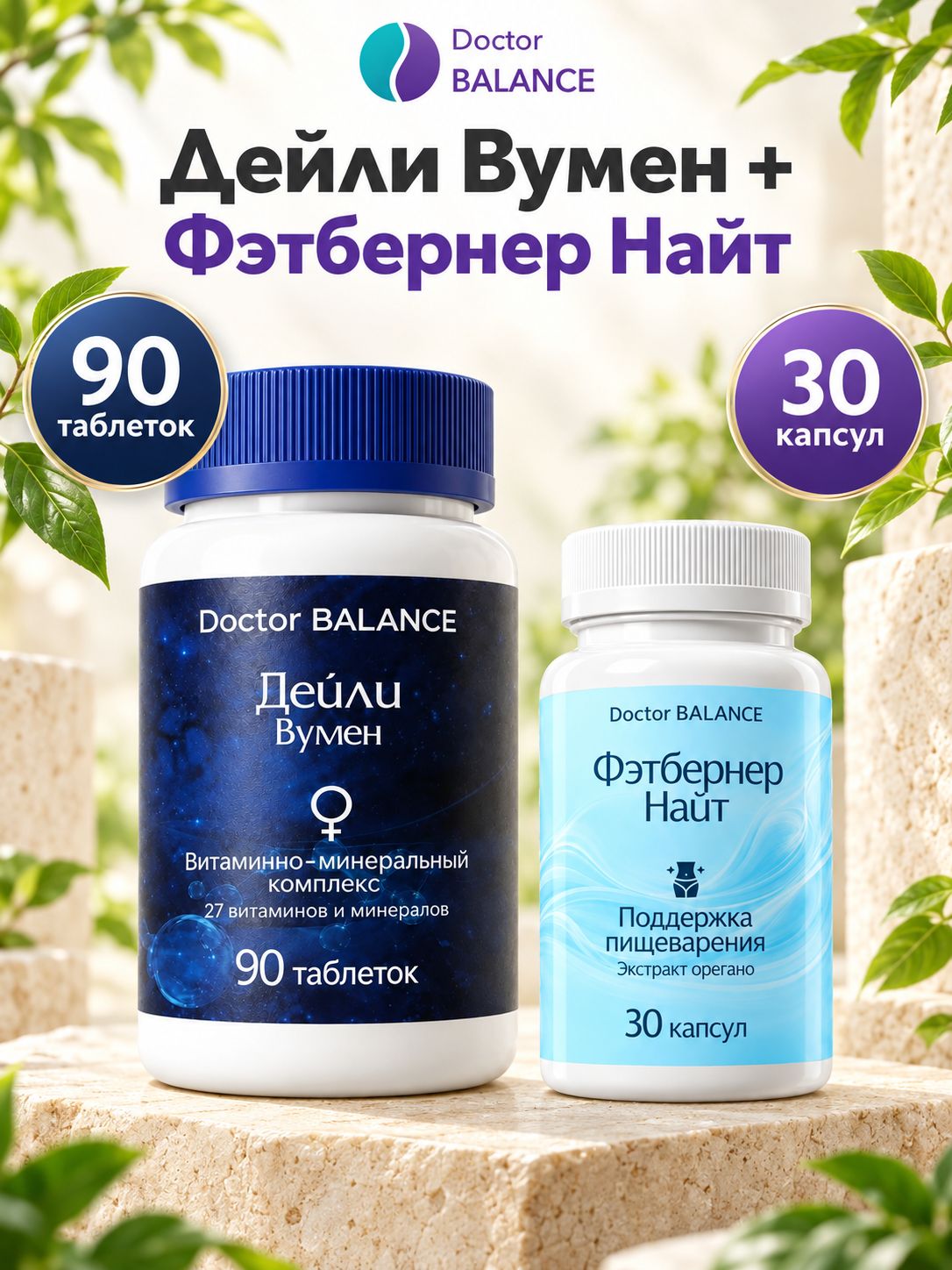 Набор Doctor Balance: Витамины для женщин Дейли Вумен 90 + Фэтбернер Найт 30