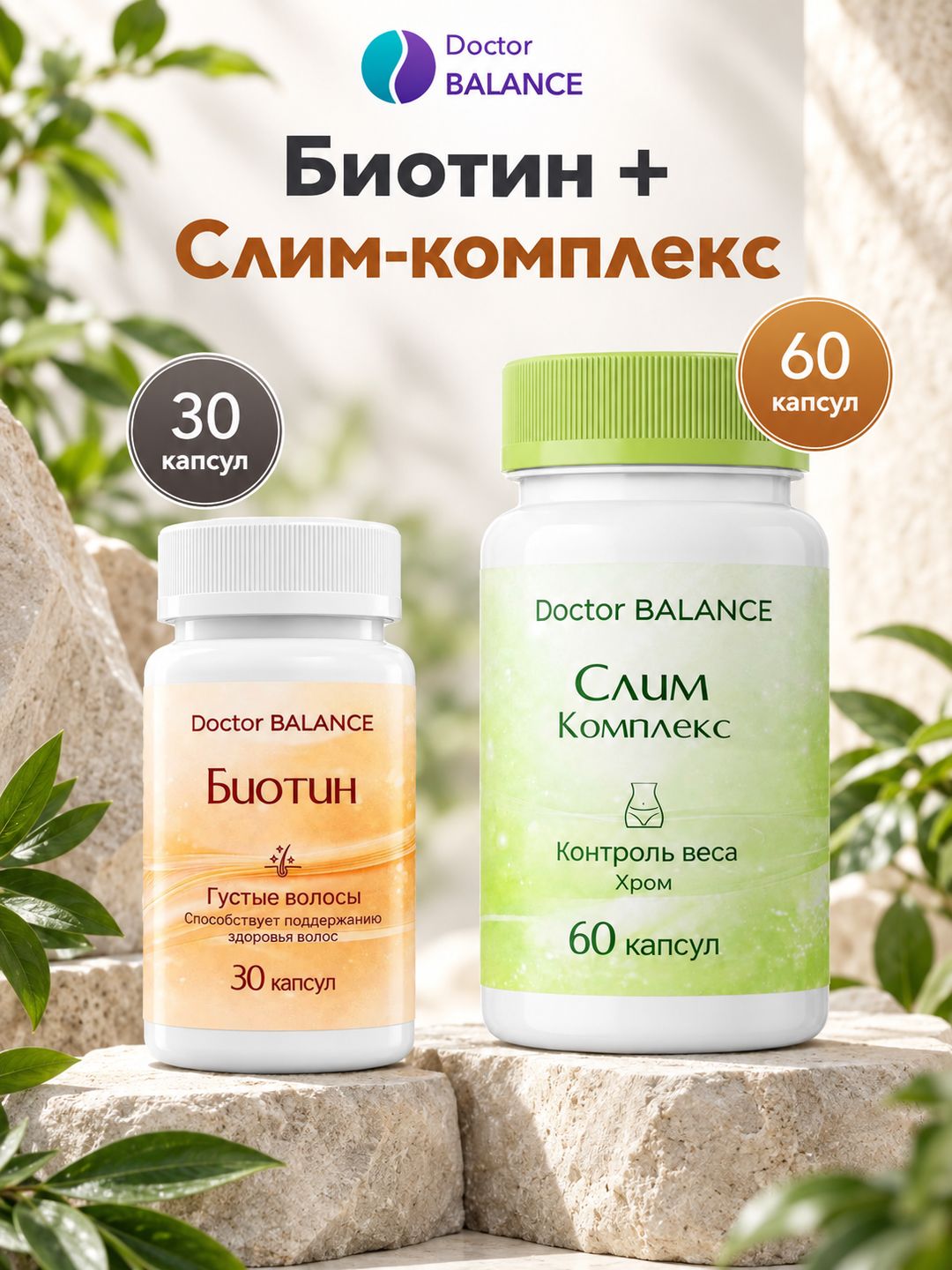 Набор Doctor Balance: Биотин 150 мкг 30 + Слим-комплекс для контроля веса 60