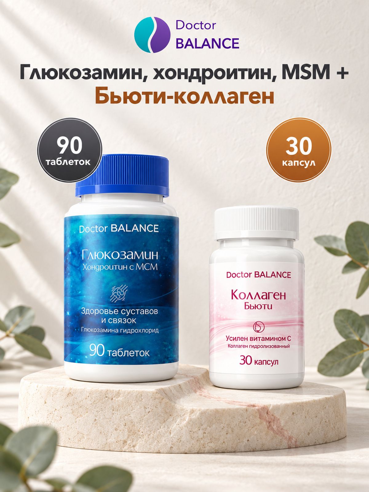 Набор Doctor Balance: Глюкозамин, хондроитин и MSM 90 + Бьюти-коллаген для кожи, волос и ногтей 30