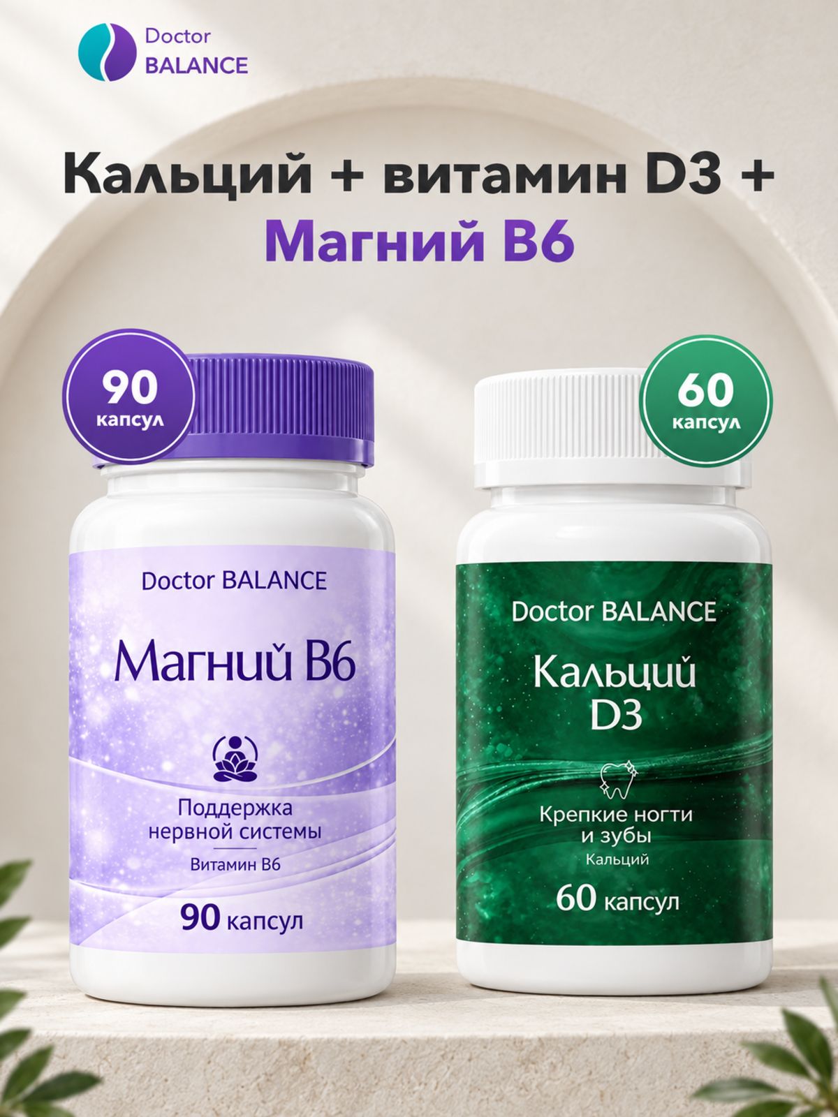 Набор Doctor Balance: Кальций с витамином D3 60 + Магний B6 Капс 90