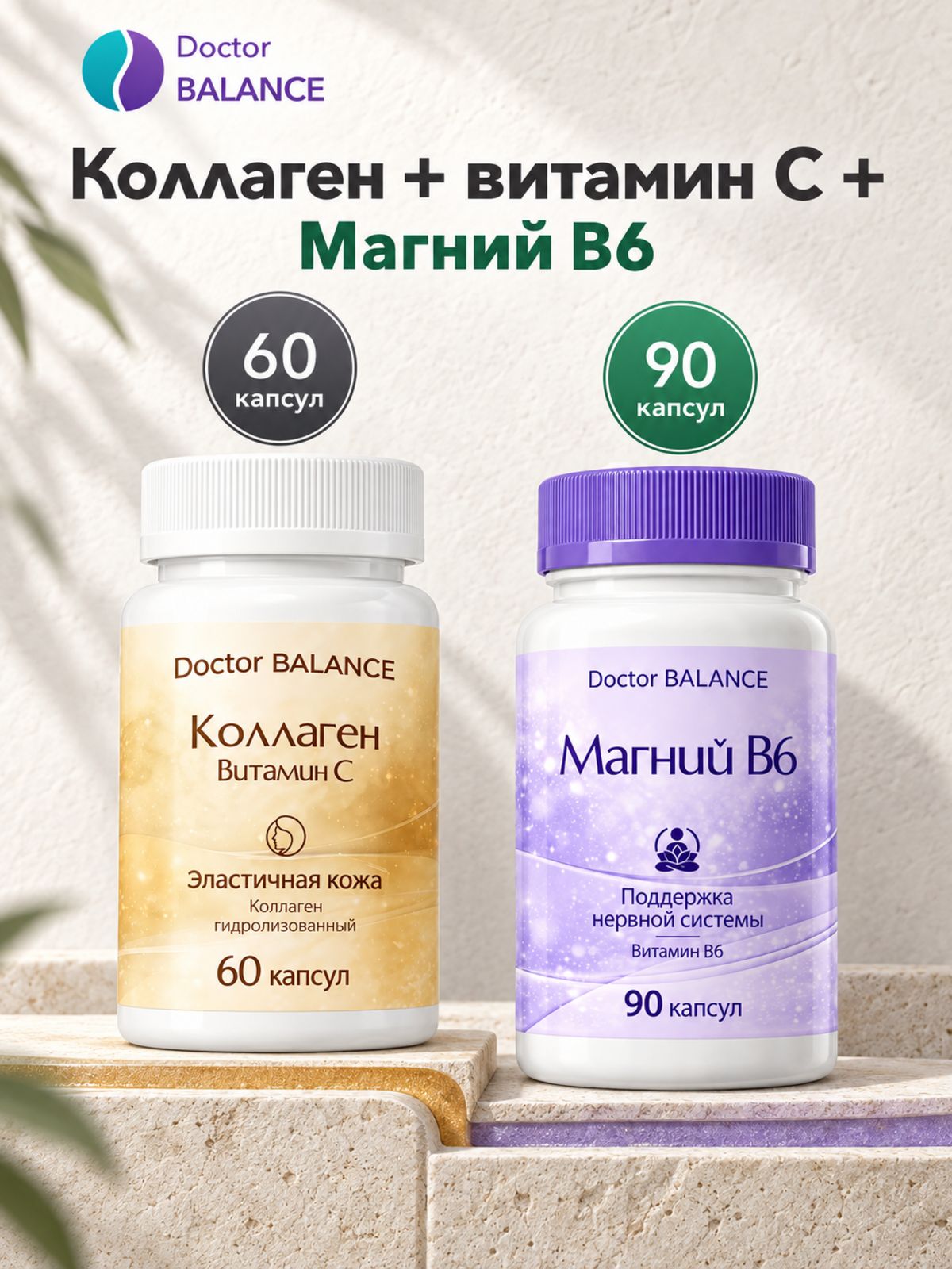 Набор Doctor Balance: Коллаген с витамином C 60 + Магний B6 Капс 90