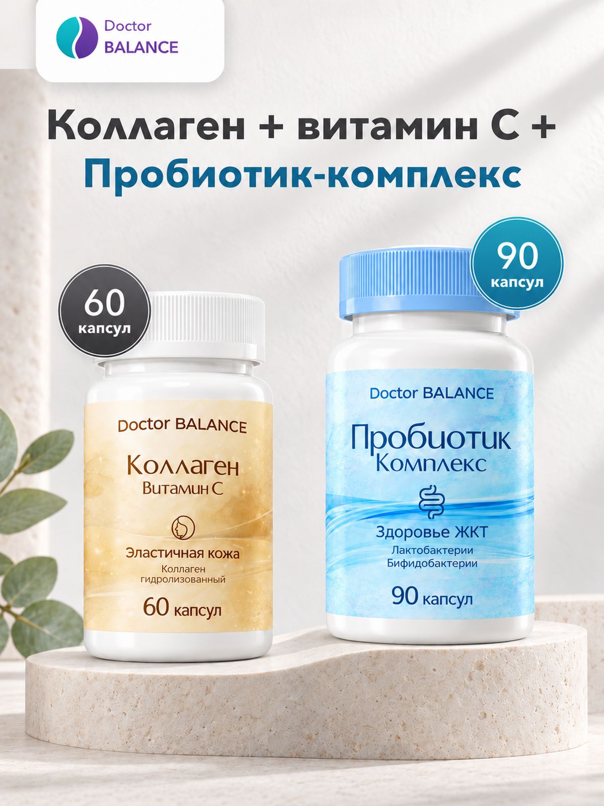 Набор Doctor Balance: Коллаген с витамином C 60 + Пробиотик-комплекс для пищеварения 90