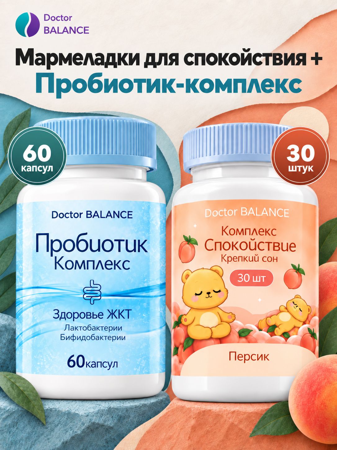 Набор Doctor Balance: Мармеладки для спокойствия, персик 30 + Пробиотик-комплекс для пищеварения 60