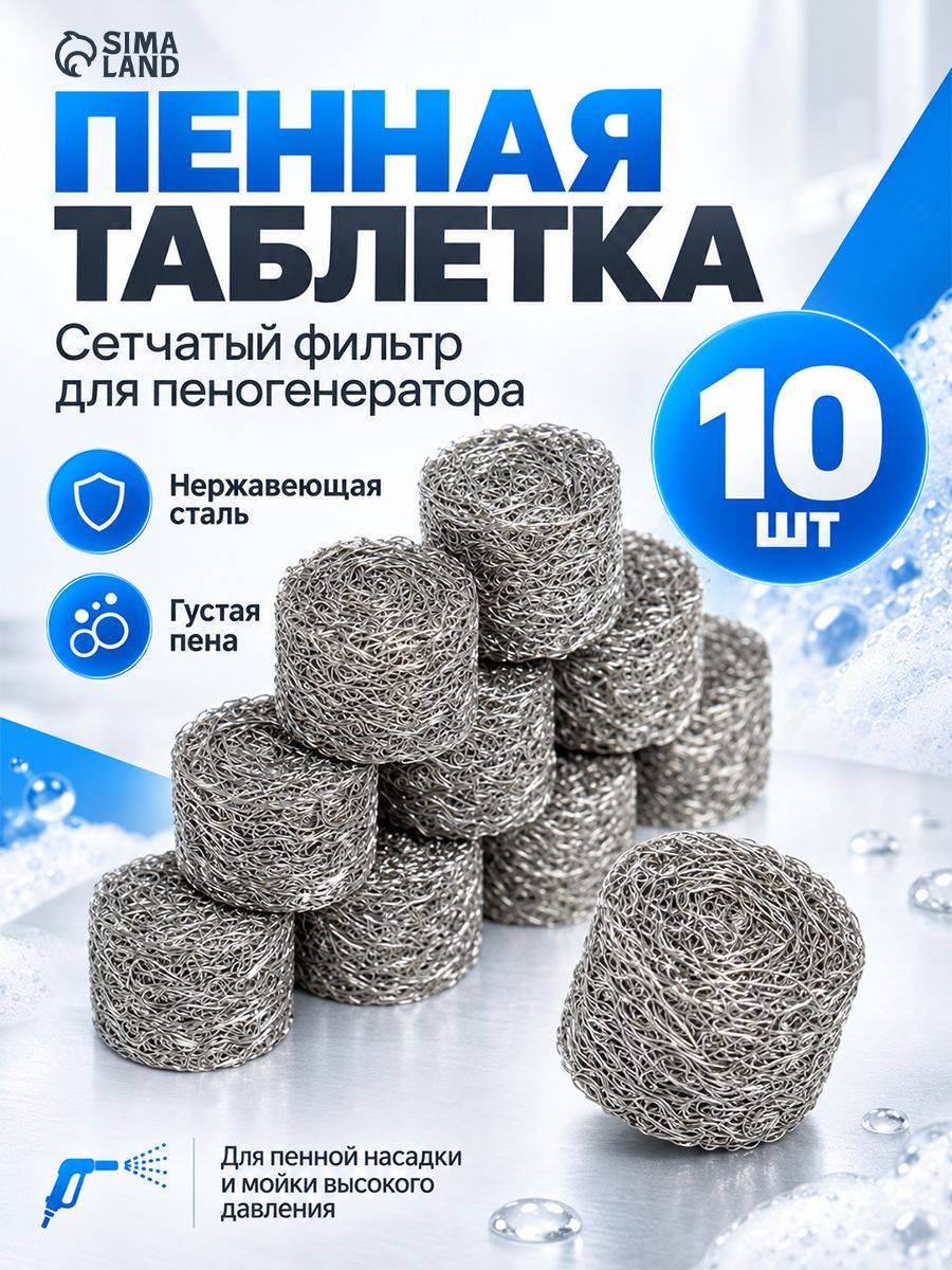 Пенная таблетка для пеногенератора, из нержавеющей стали, набор 10 шт.
