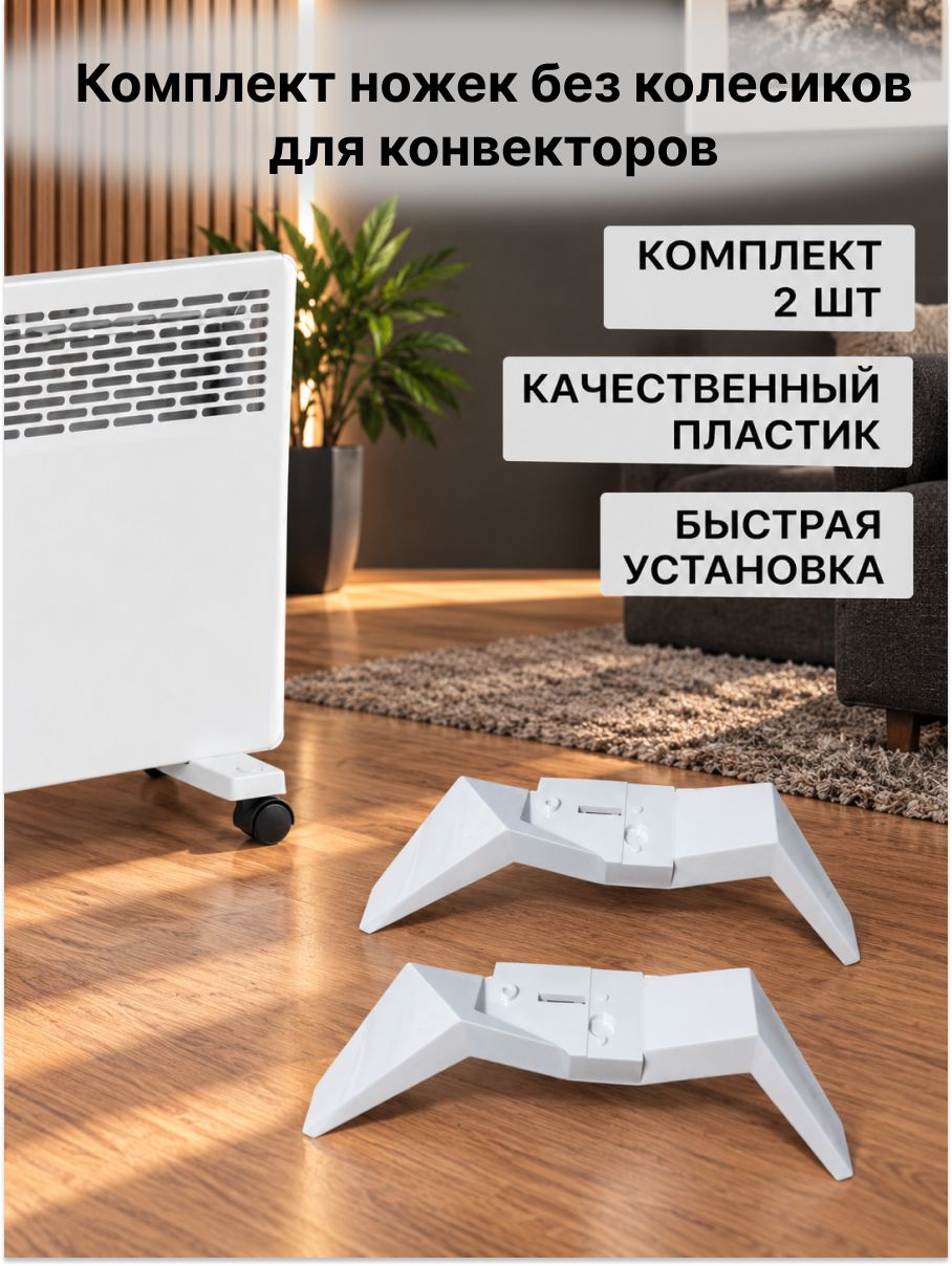 Ножки для электрического конвектора, белые / Комплект ножек