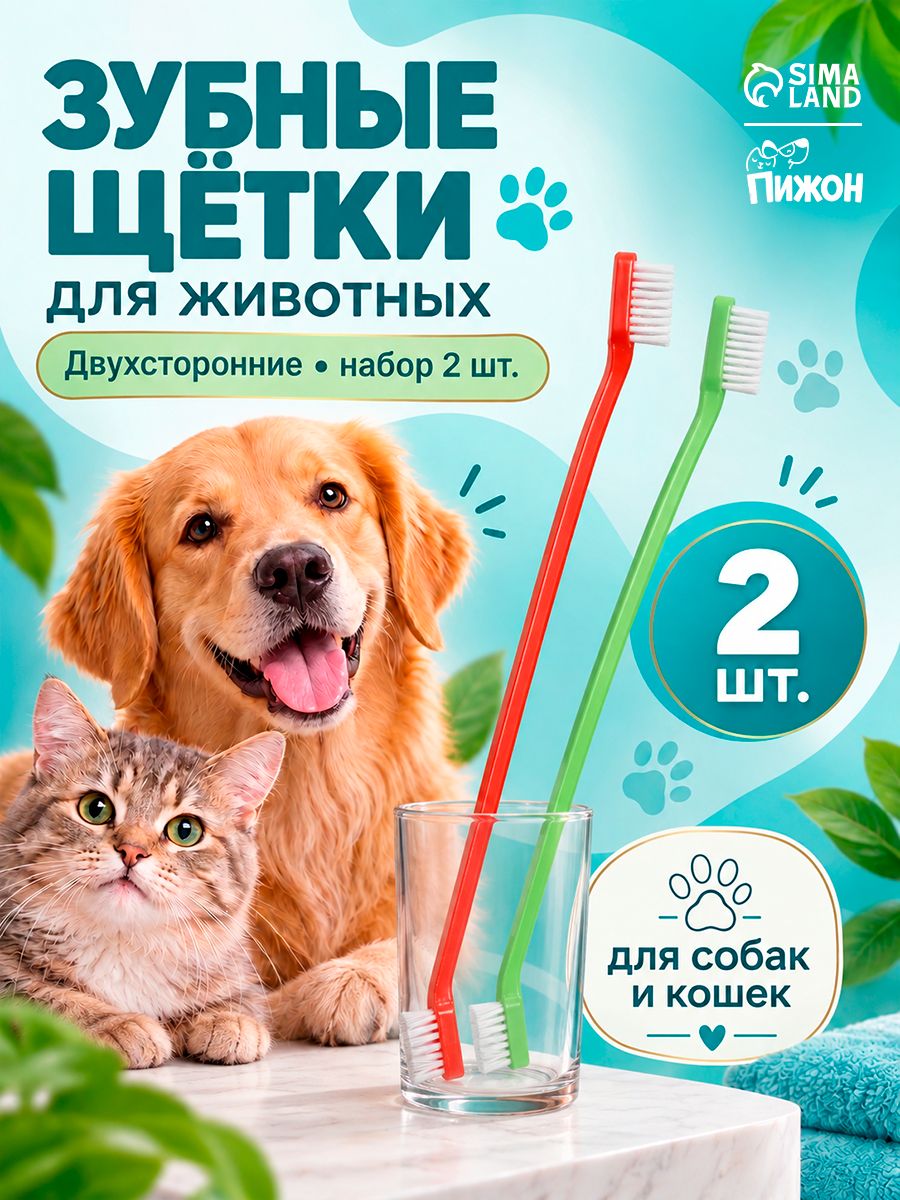 Зубная щетка для собак и кошек, набор 2 штуки