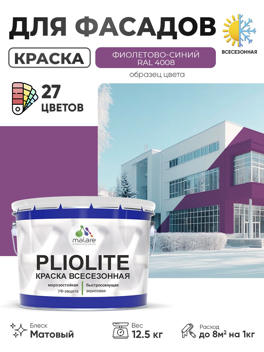 Краска-эмаль всесезонная Malare Pliolite для наружных работ универсальная, быстросохнущая RAL 4008, фиолетово-синий, матовая, 12,5 кг.