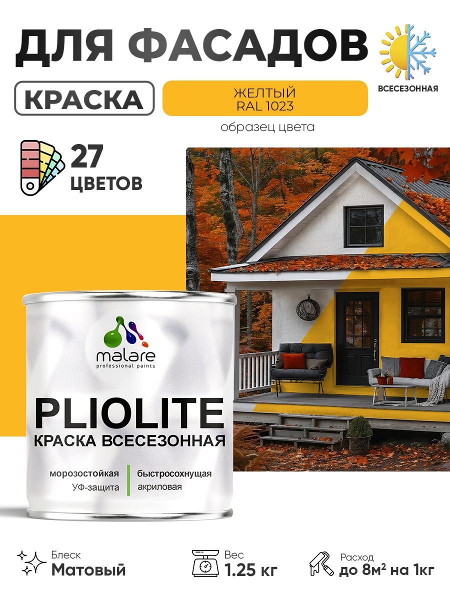 Краска-эмаль всесезонная Malare Pliolite для наружных работ универсальная, быстросохнущая RAL 1023, желтый, матовая, 1,25 кг