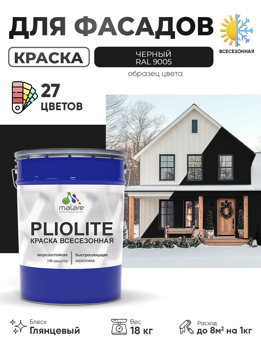 Краска-эмаль всесезонная Malare Pliolite для наружных работ универсальная, быстросохнущая RAL 9005, черный, глянцевая, 18 кг