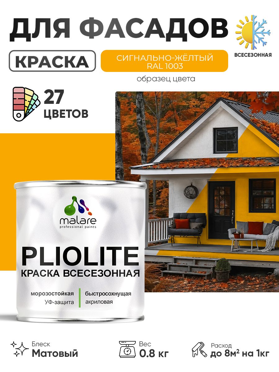 Краска-эмаль всесезонная Malare Pliolite для наружных работ универсальная, быстросохнущая RAL 1003, сигнально-жёлтый, матовая, 0,8 кг.