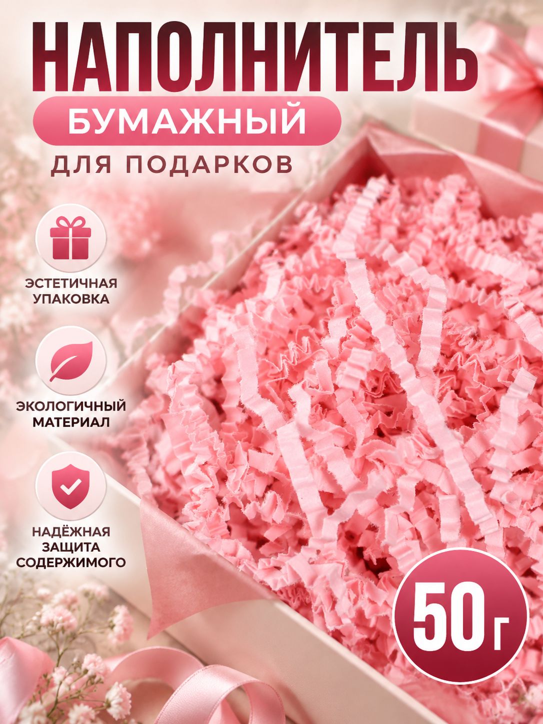Наполнитель бумажный для подарков, розовый, 50 грамм