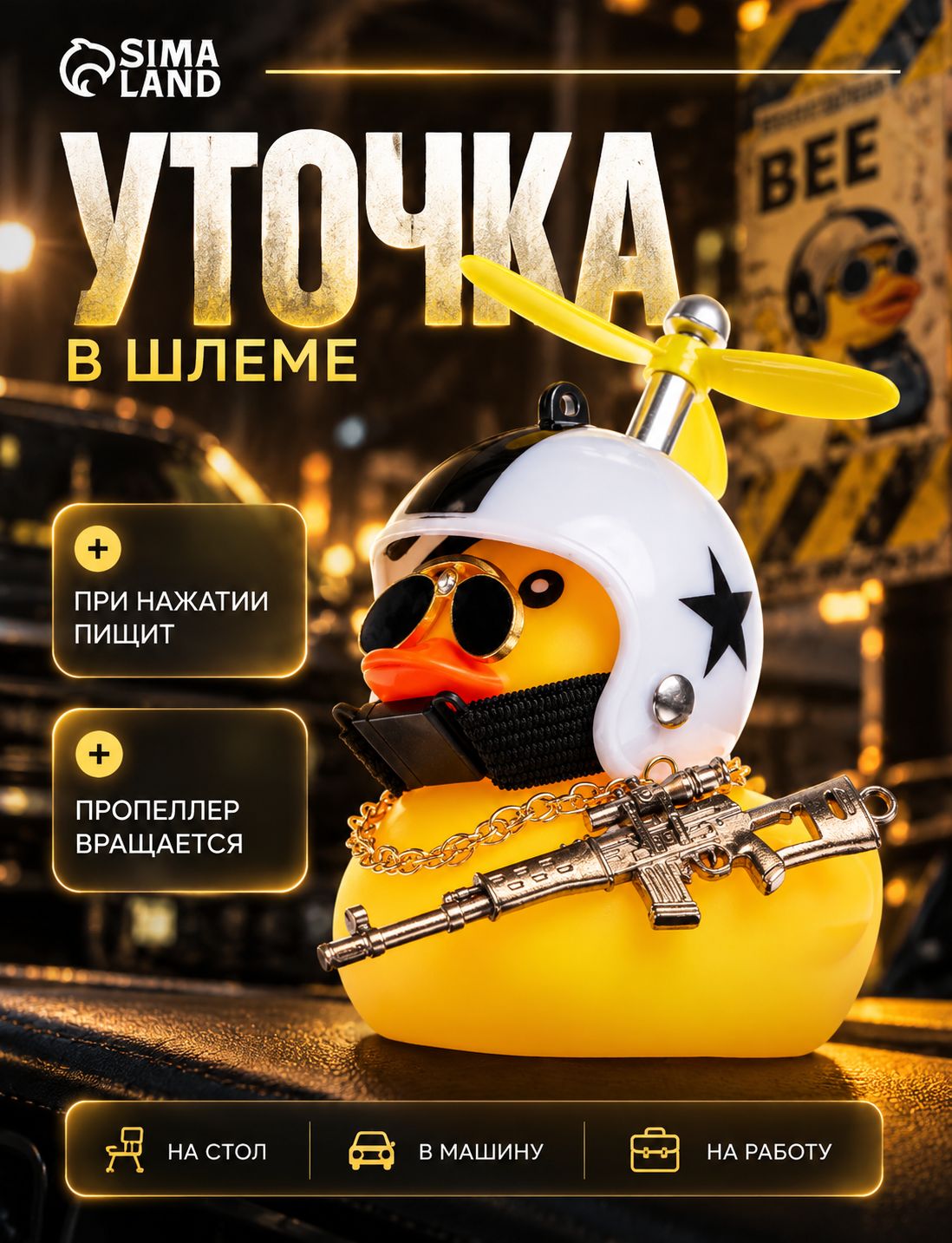 Уточка в машину С автоматом, жёлтая, декоративная фигурка на панель автомобиля