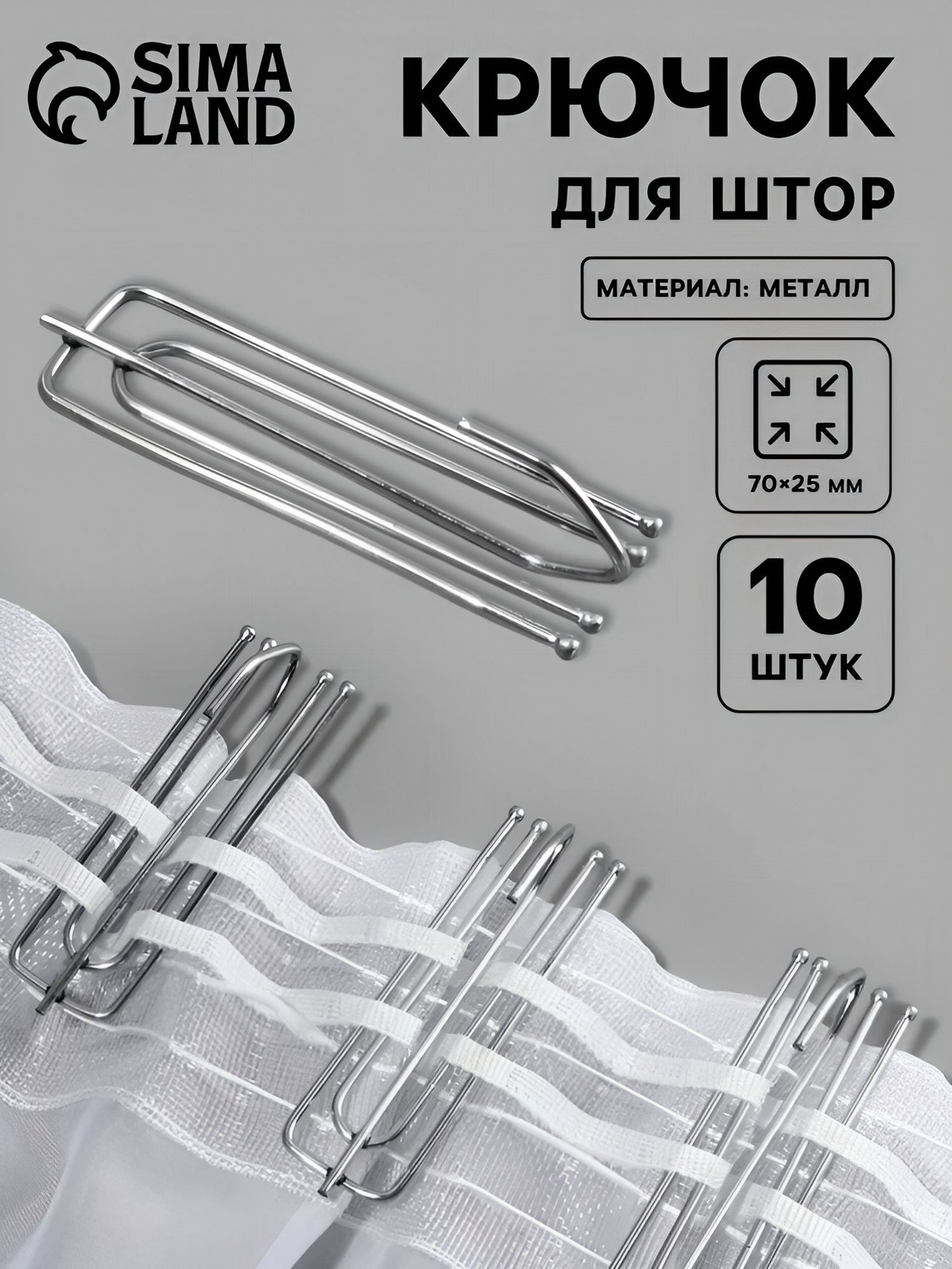 Крючки для штор, металлические, 10 штук, 70х25 мм