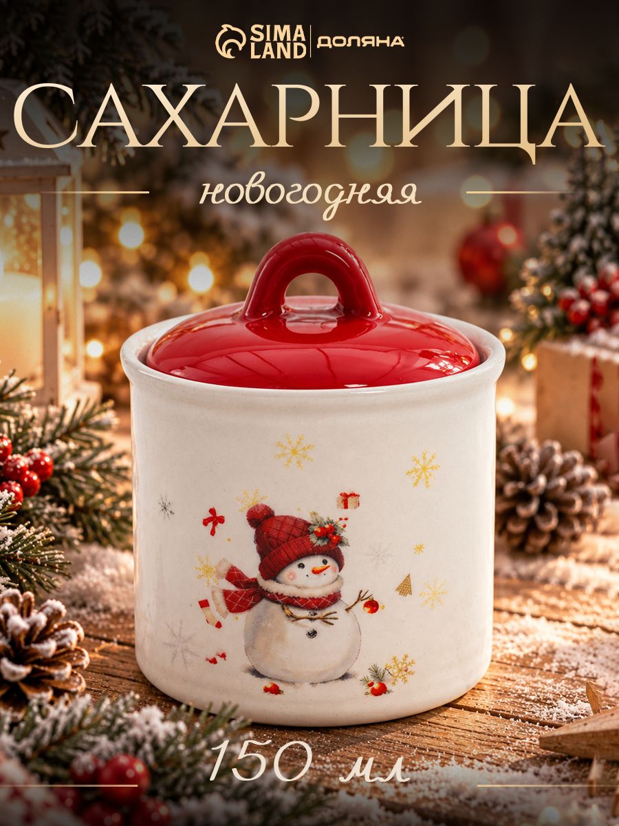 Сахарница новогодняя "Снежное чудо", объем 150 мл, размер 7x7х9 см
