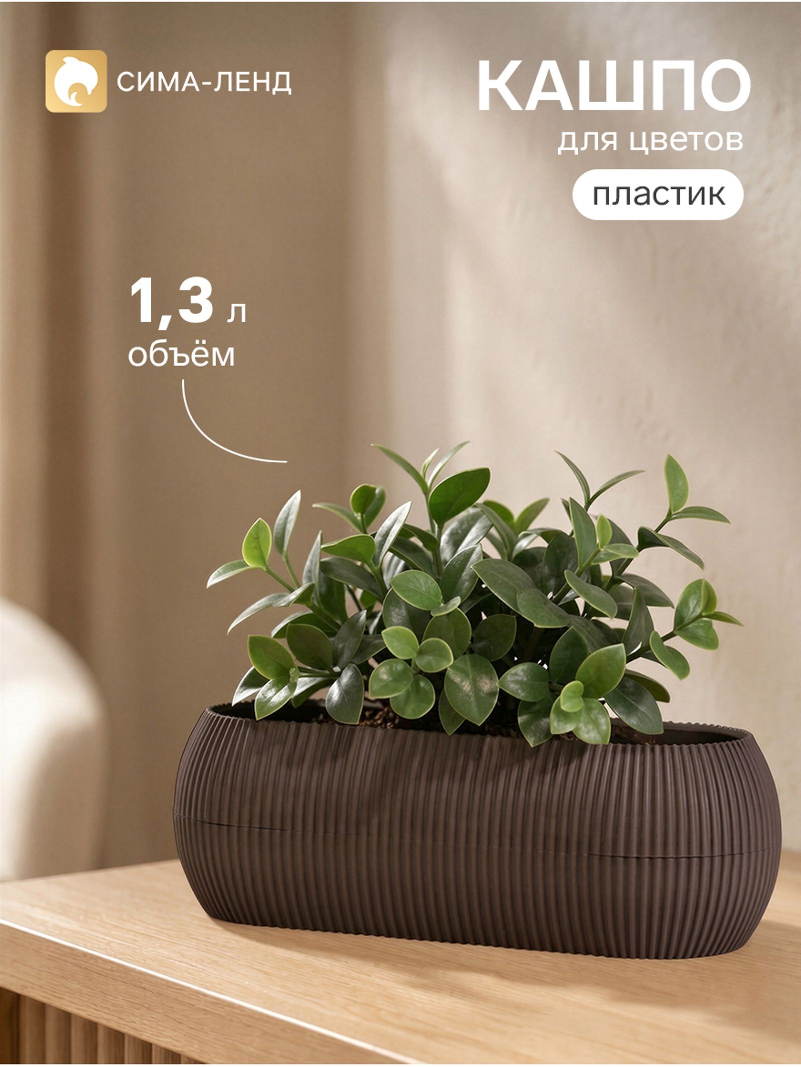 Кашпо для цветов Пиканто , 1.3 л, 28 11.5 9 см, пластиковое, коричневое