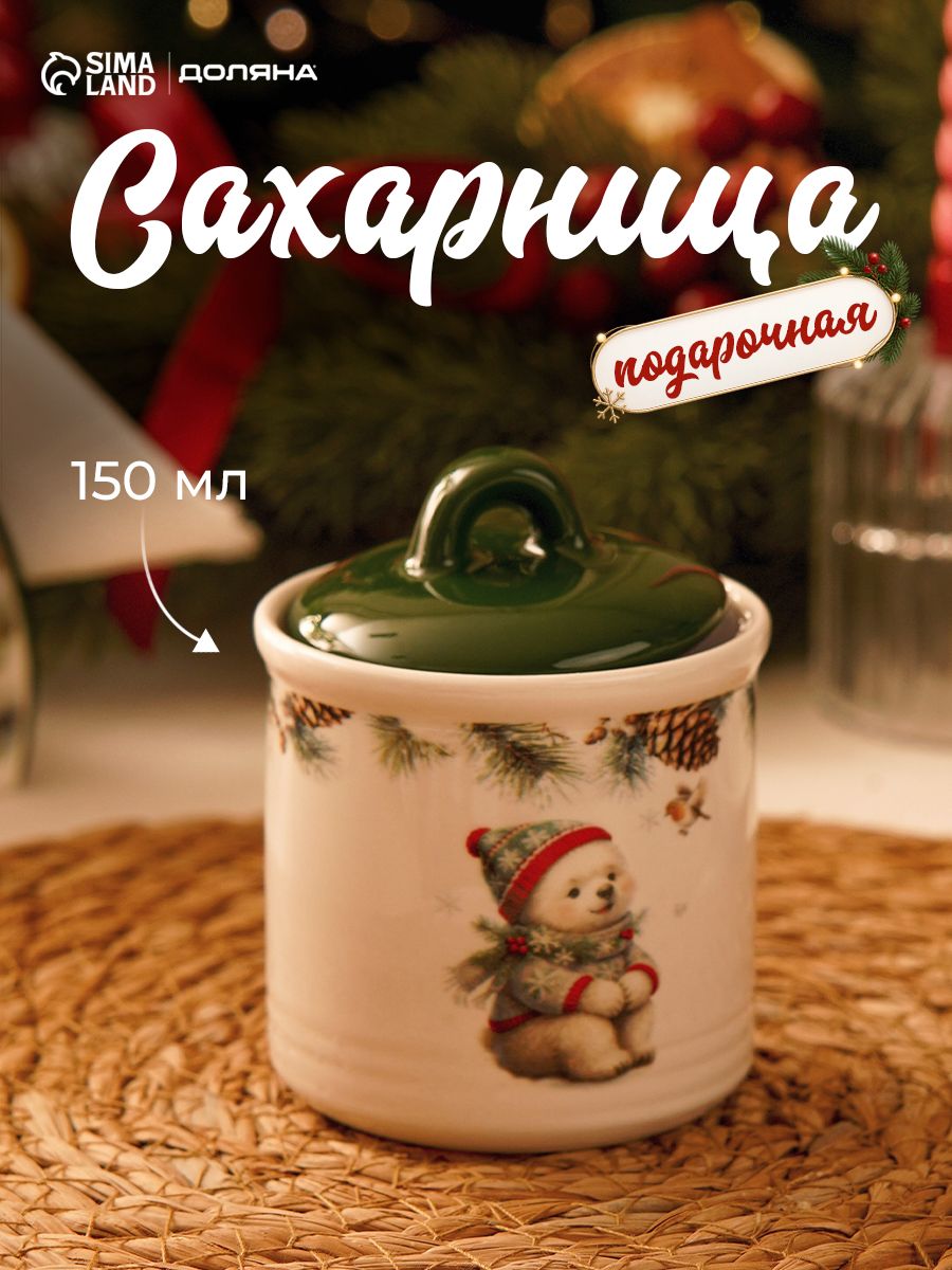 Сахарница "Белый мишка", новогодняя, объем 150 мл, размер 7x7х9 см