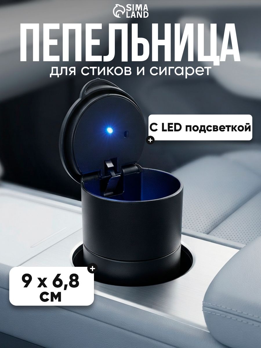 Пепельница автомобильная, пластиковая, с подсветкой
