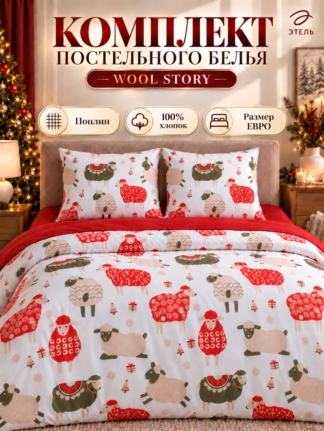Постельное бельё евро Этель Wool Story, поплин