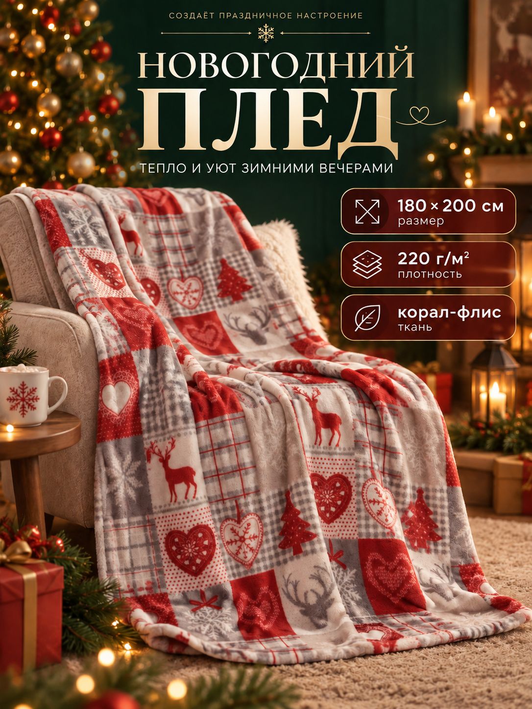 Плед новогодний на диван 180x200 см, "Скандинавия", Корал-Флис
