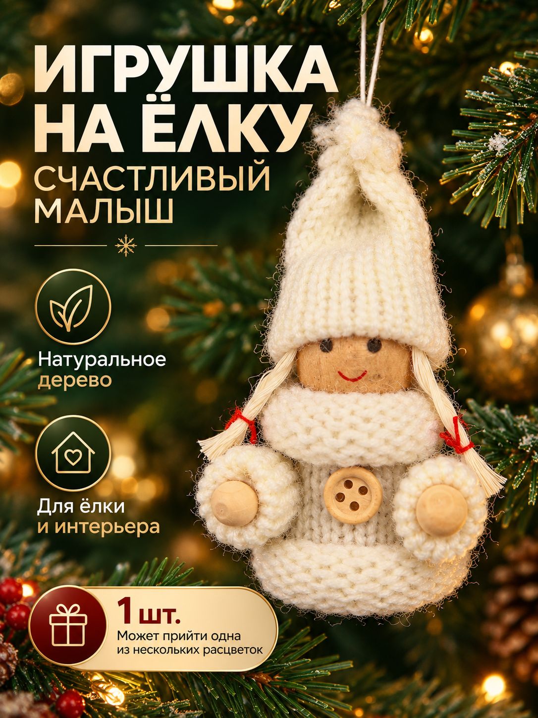 Елочная игрушка "Счастливый малыш" 1шт / новогодние игрушки на елку