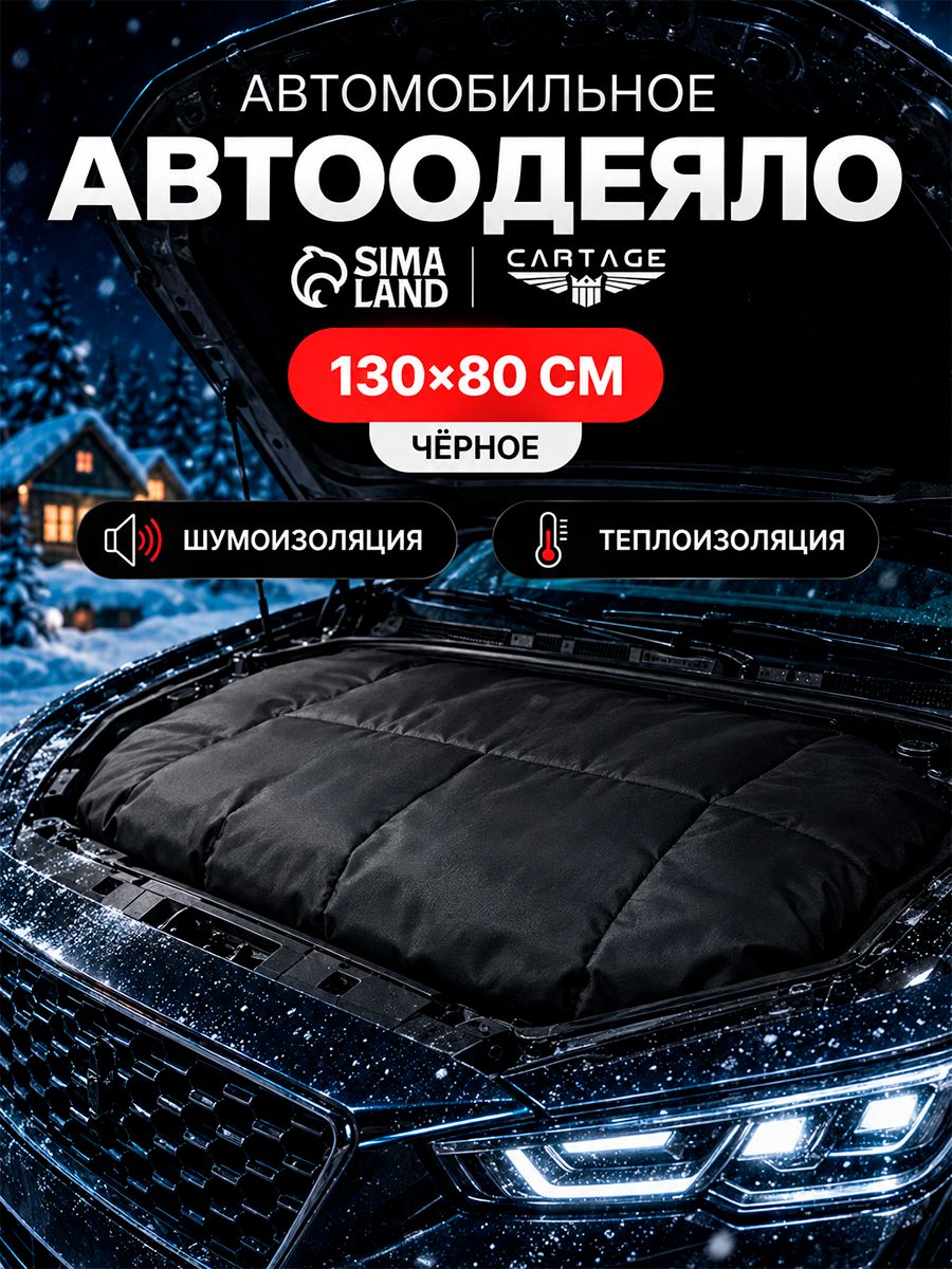 Автоодеяло для двигателя Cartage black, 130 x 80 см, плотное