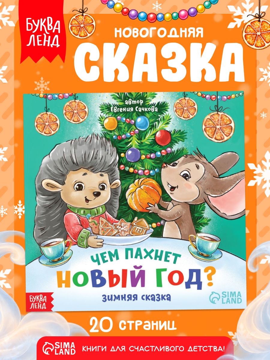 Новогодние сказки, "Чем пахнет Новый Год?", Буква-Ленд, сказки для детей от 3 лет