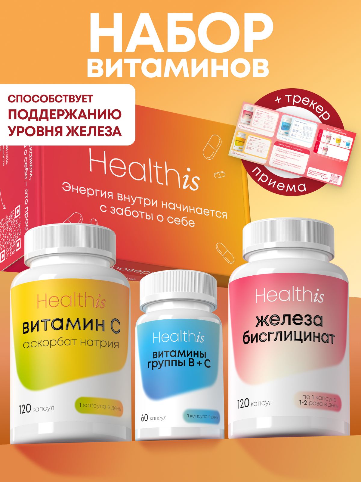 Набор с Железом, Витамином С, В-комплексом, комплекс витаминов