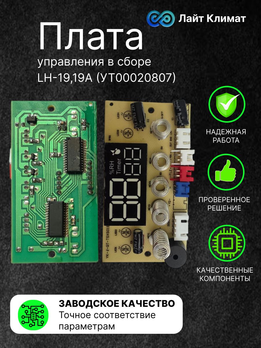Плата управления в сборе LH-19,19A (УТ00020807) запасная часть для ультразвуковых увлажнителей воздуха бренда Leberg.