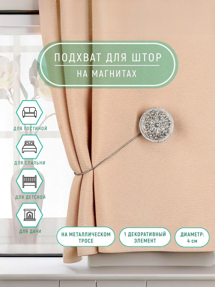 Подхват для штор, "Винтаж", на магнитах, диаметр 4 см, цвет серебряный
