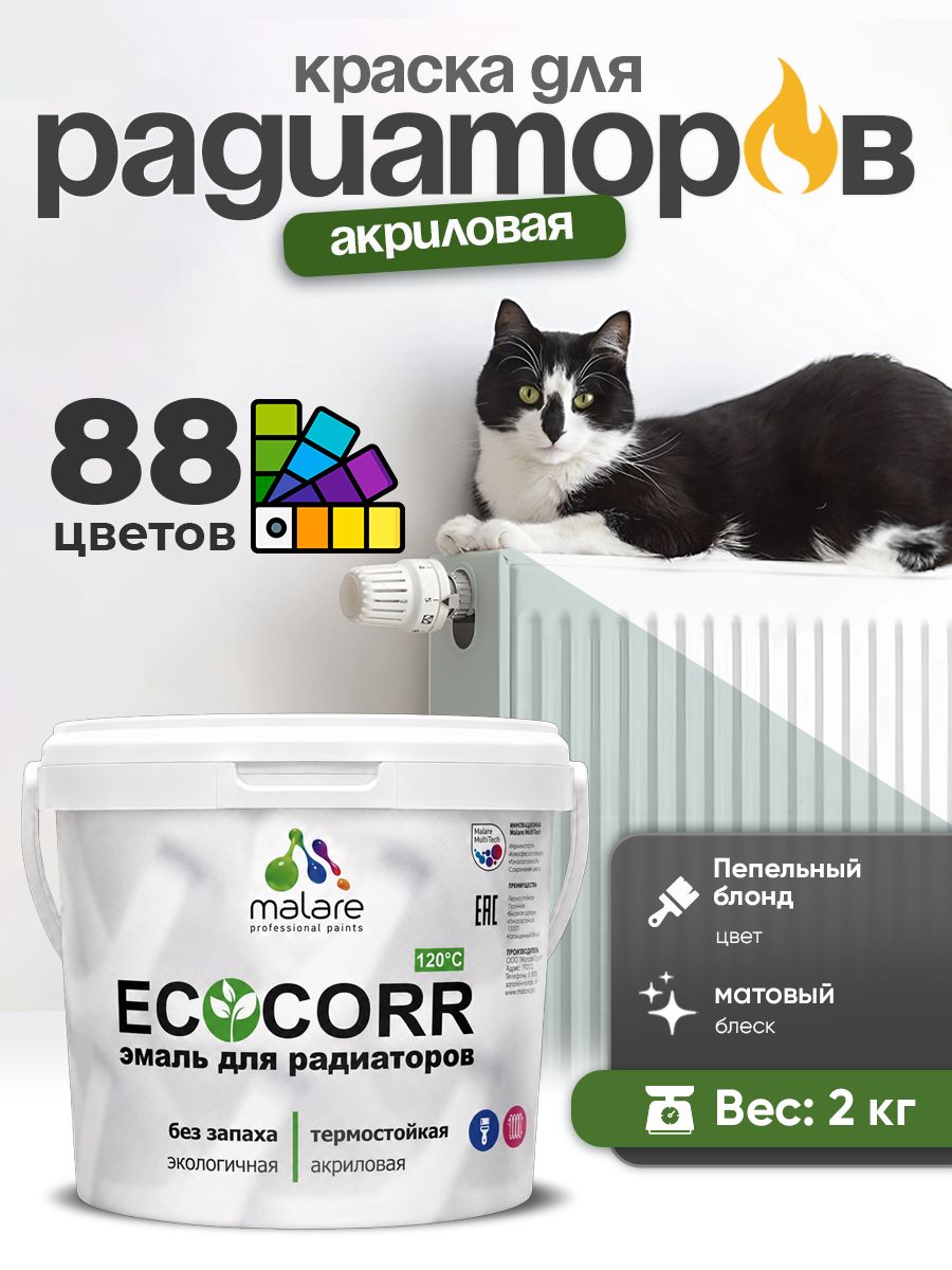 Краска термостойкая Malare EcoCorr для труб, батарей и радиаторов отопления/ водная акриловая быстросохнущая без запаха матовая, пепельный блонд, 2 кг