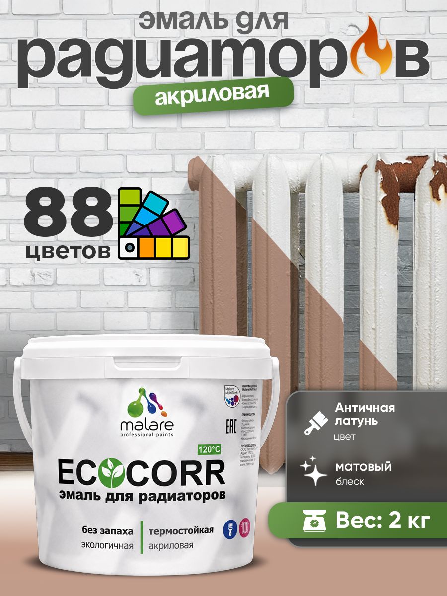 Эмаль Malare EcoCorr для труб и радиаторов отопления, для батарей, водная акриловая быстросохнущая без запаха матовая, античная латунь, 2 кг