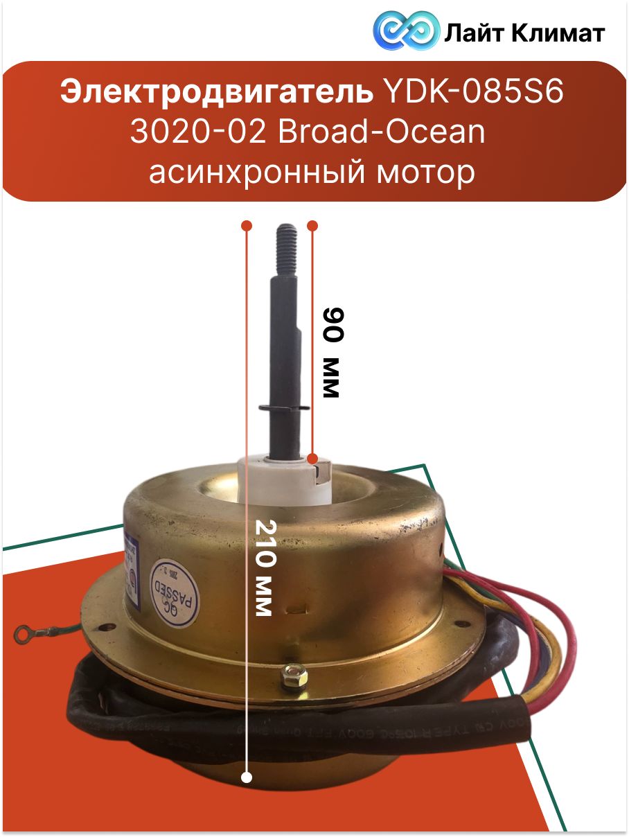 Электродвигатель YDK-085S63020-02 Broad-Ocean асинхронный мотор, предназначенный для вращения вентилятора наружного блока кондиционера. Направление вращения против часовой стрелки.
