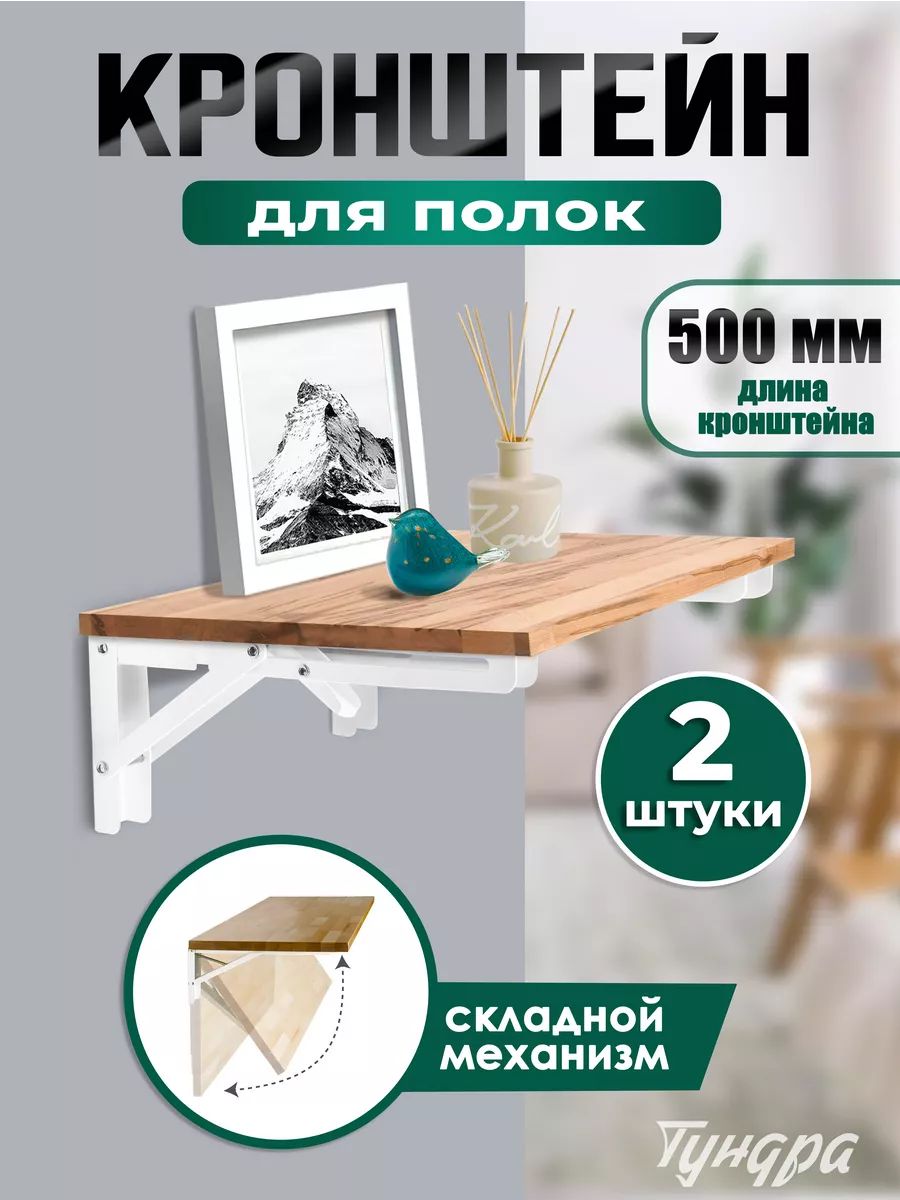Кронштейны для полок и столов складной, набор 2 шт, 500мм