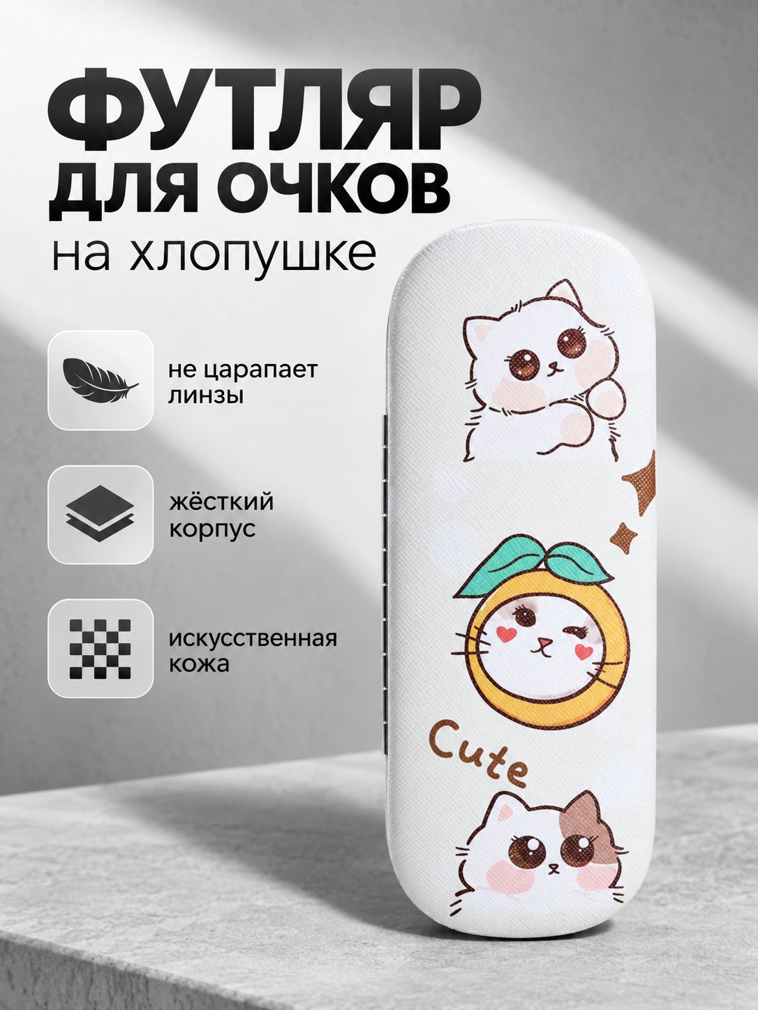 Футляр для очков 16 см, бежевый, на хлопушке