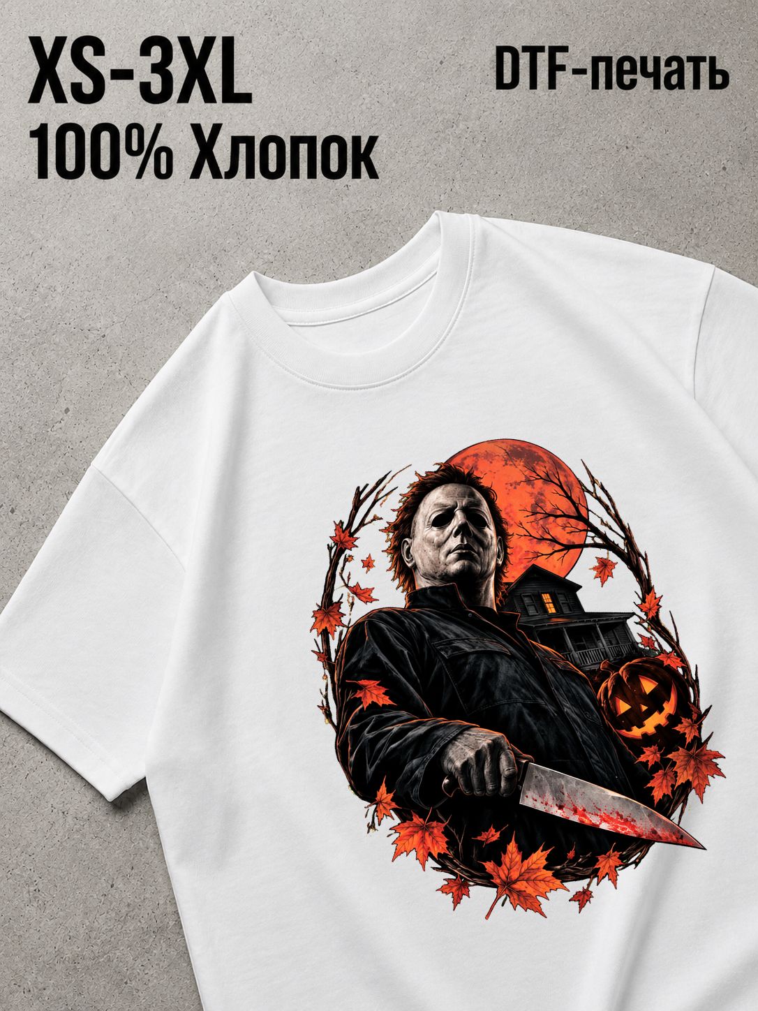 Футболка майкл майерс