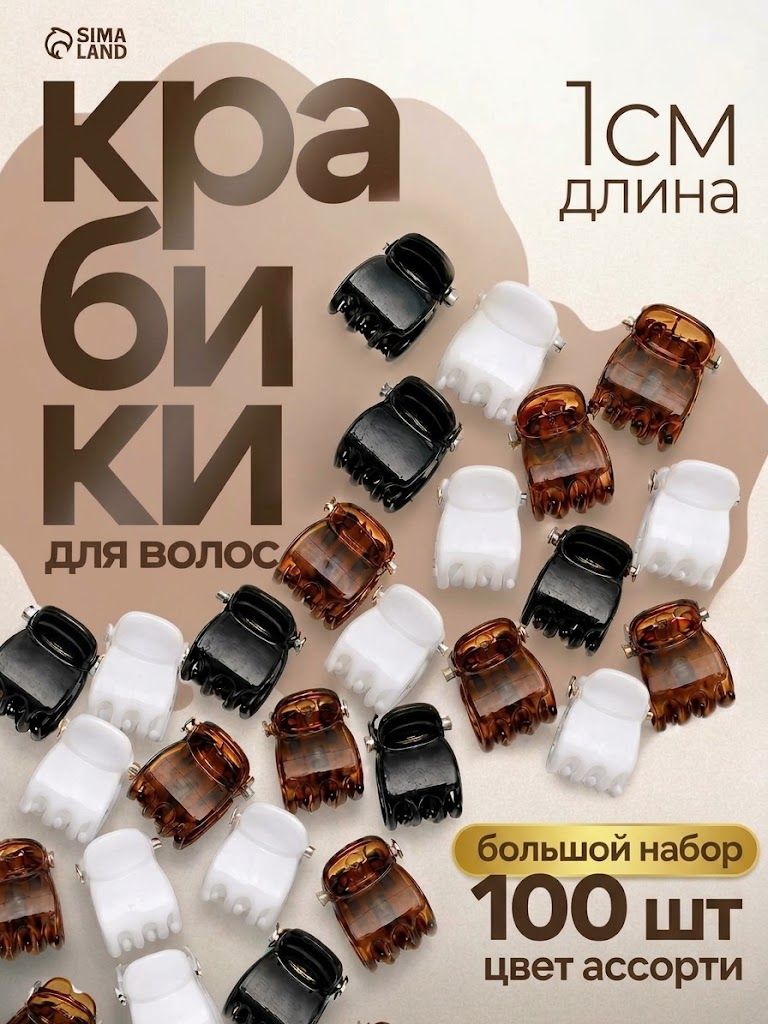 Крабики для волос маленькие,100 шт, 1 см