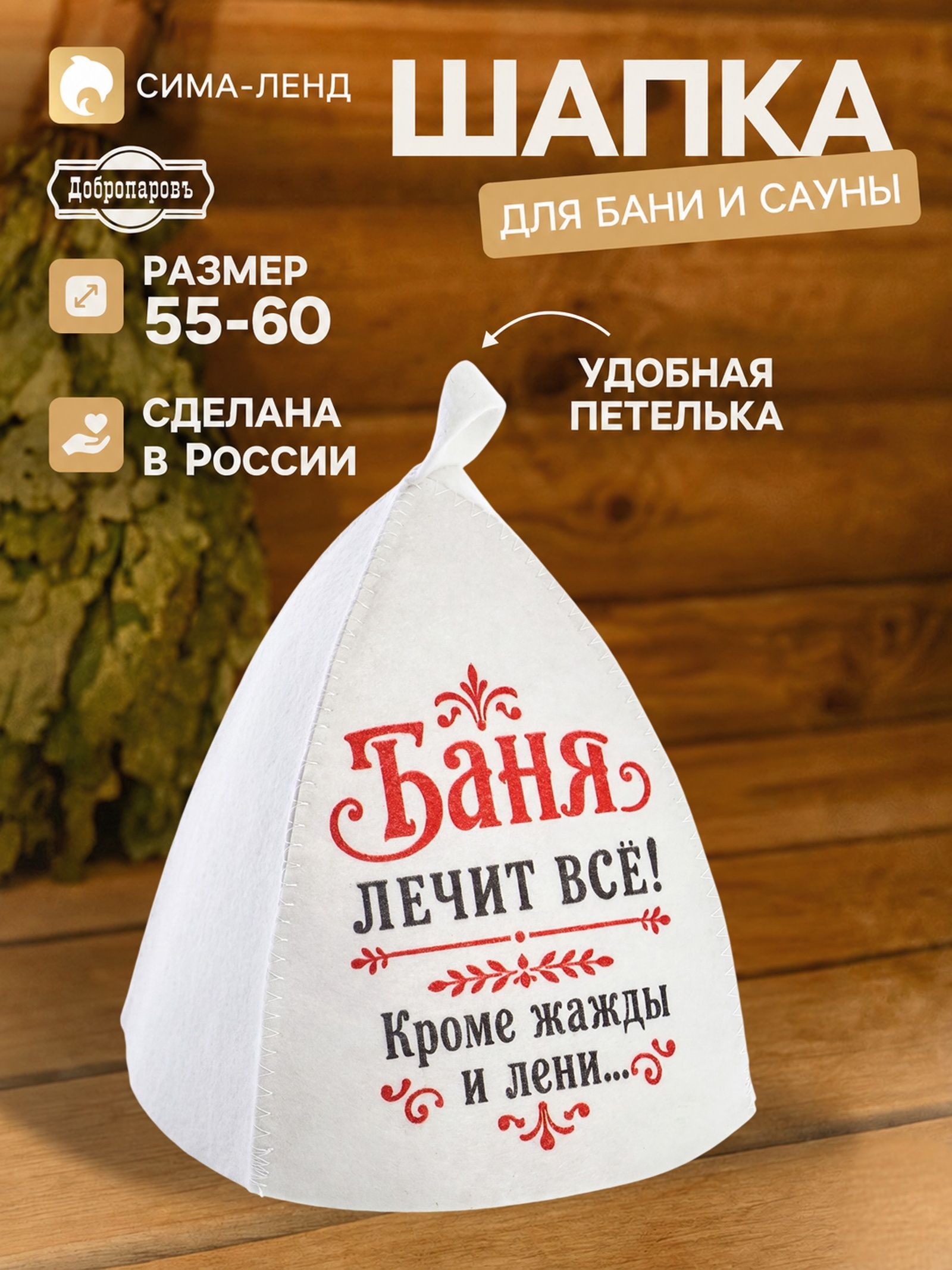 Шапка для бани и сауны Баня лечит всё! , Добропаровъ