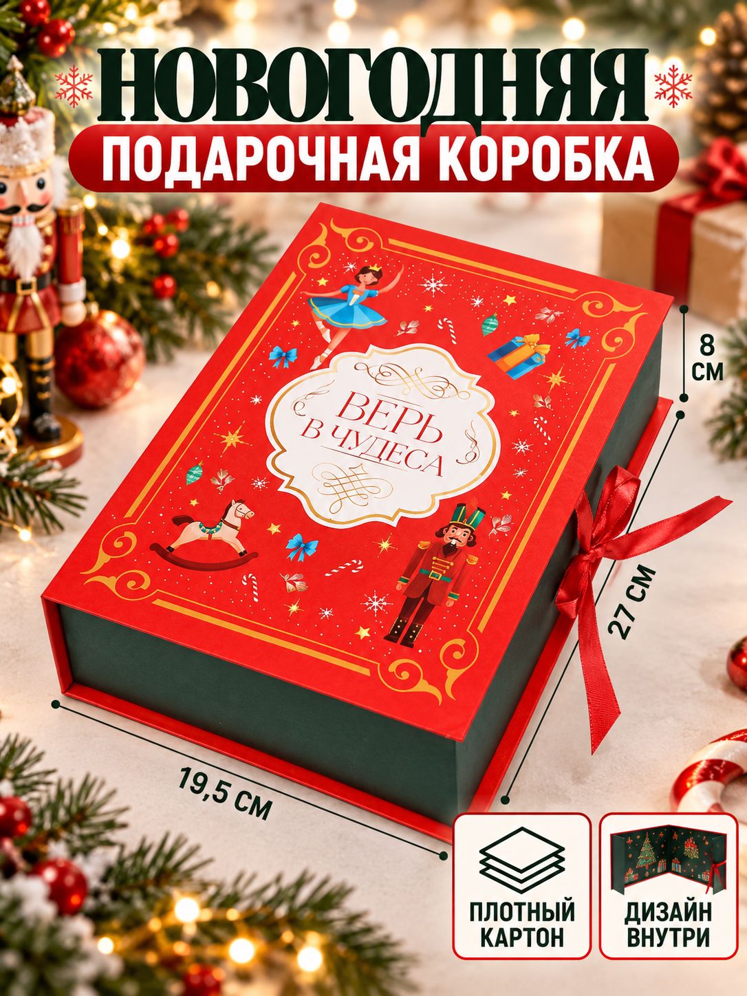 Коробка подарочная - книга "Волшебный Новый год", 27 х 19.5 х 8 см