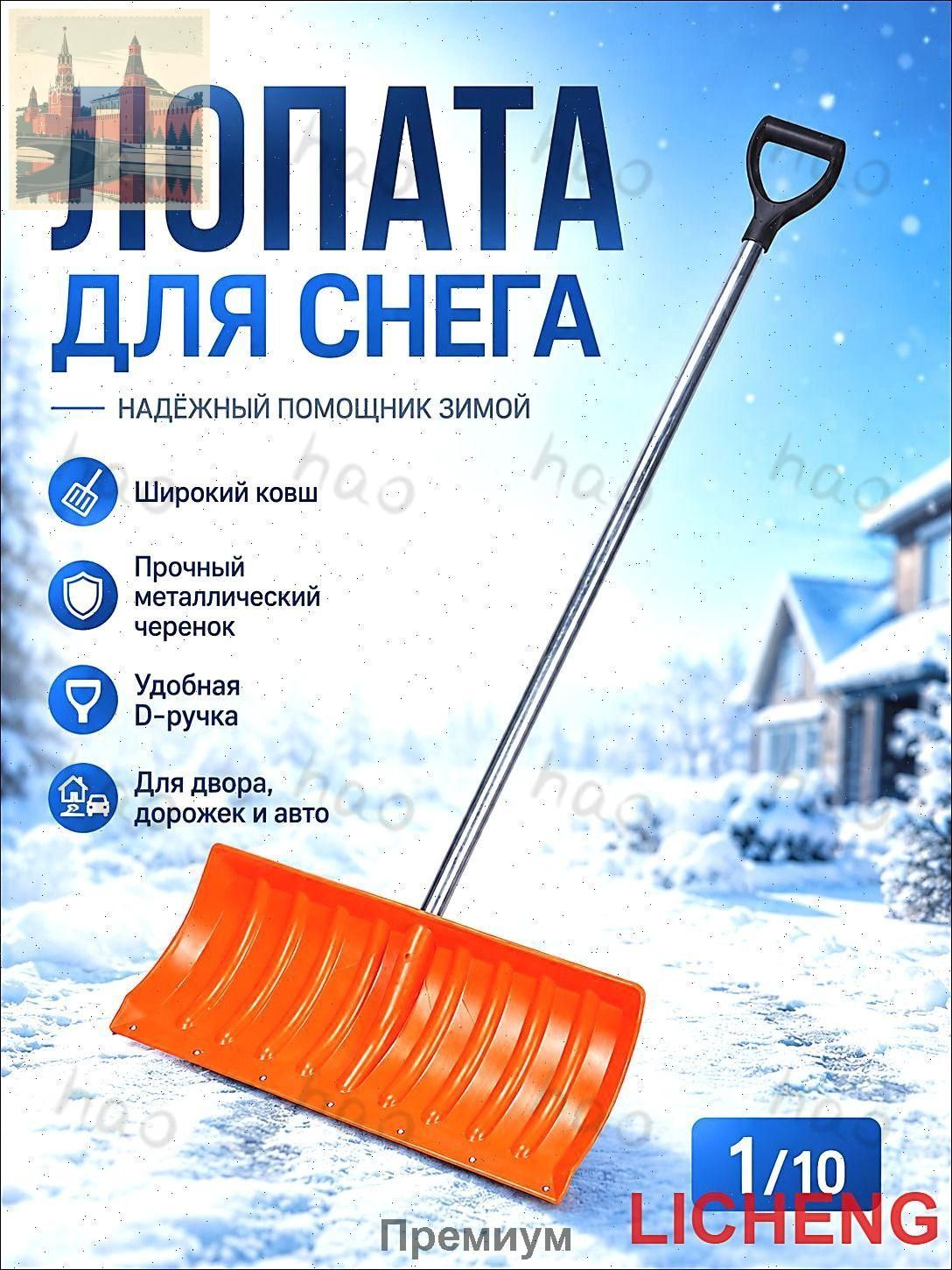 铲,用于除雪, 27.5 厘米