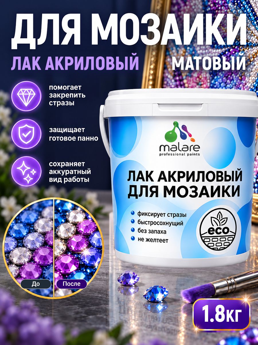Лак для алмазной мозаики Malare акриловый, моющийся, без запаха, быстросохнущий, прозрачный, матовый, 1,8 кг