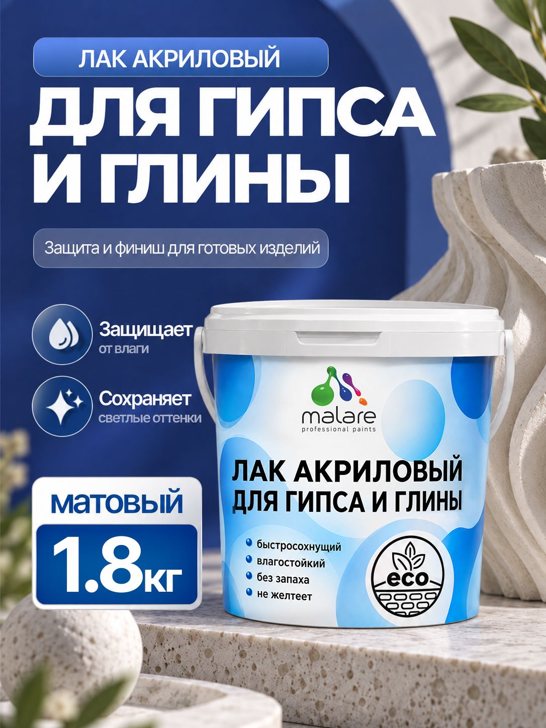 Лак для глины и гипса Malare акриловый, влагостойкий, без запаха, быстросохнущий, прозрачный, матовый, 1,8 кг