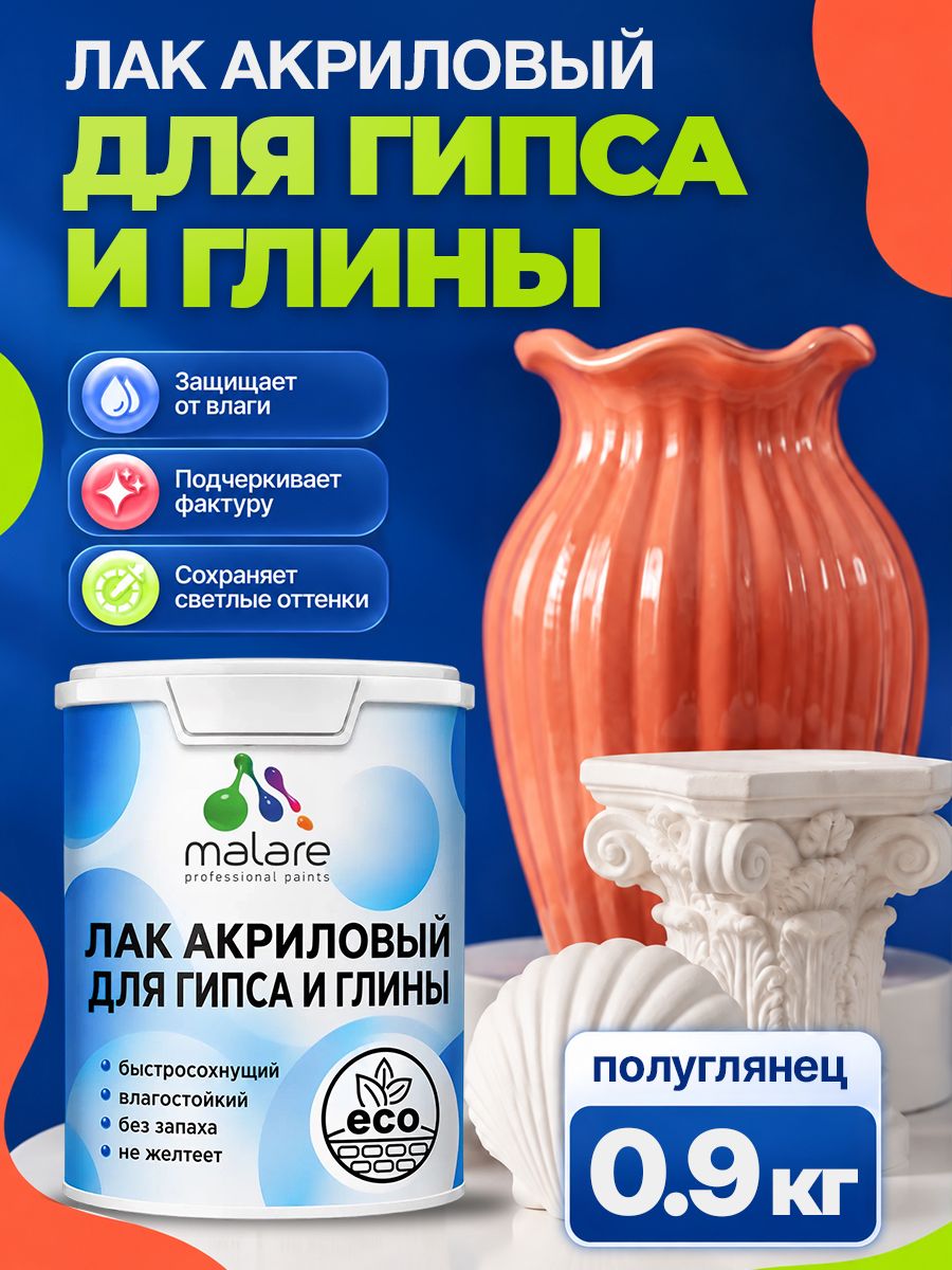 Лак для глины и гипса Malare акриловый, влагостойкий, без запаха, быстросохнущий, прозрачный, полуглянцевый, 0,9 кг