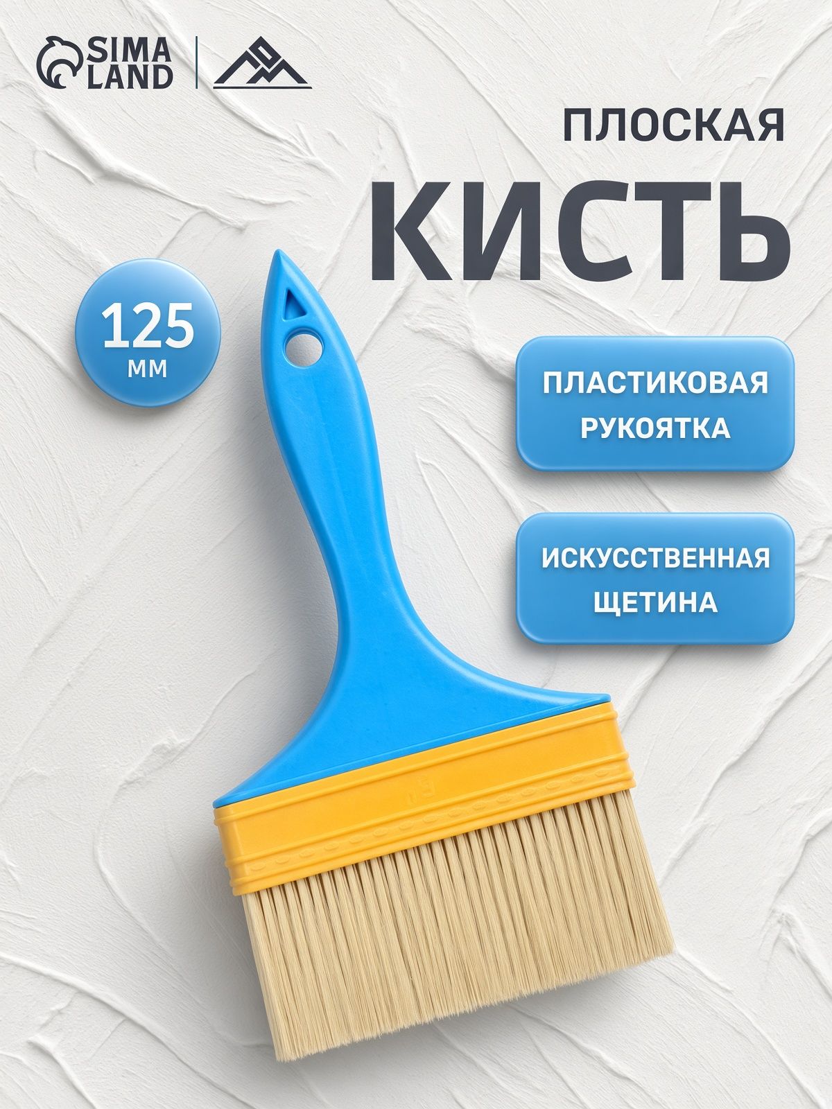 Кисть плоская ЛОМ промо, искусственная щетина, пластиковая рукоятка, 5", 125 мм