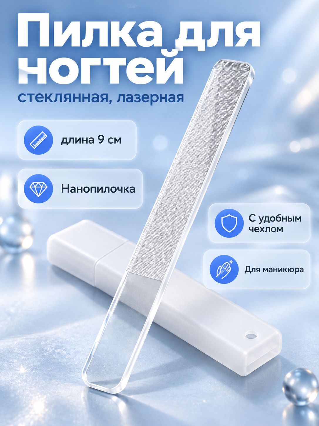 Пилка стеклянная для ногтей, полировочная / Пилочка для ногтей лазерная - 9 см