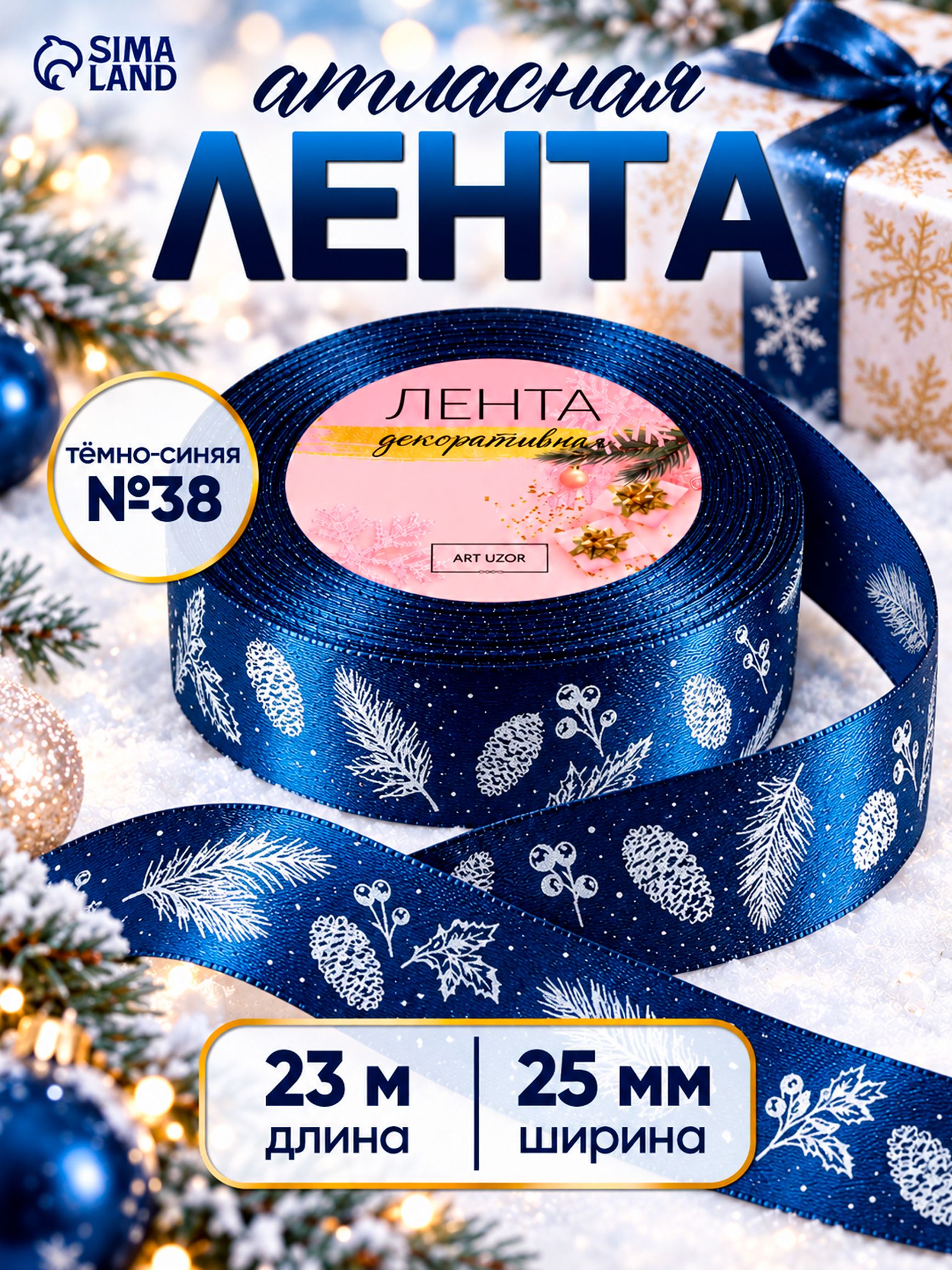 Лента атласная, лента для упаковки подарков, 25 мм, 23 м, синяя №38