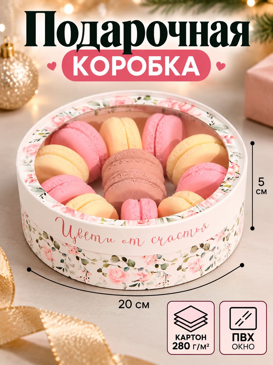 Коробка кондитерская, подарочная "Цвети от счастья", 20 х 20 х 5 см