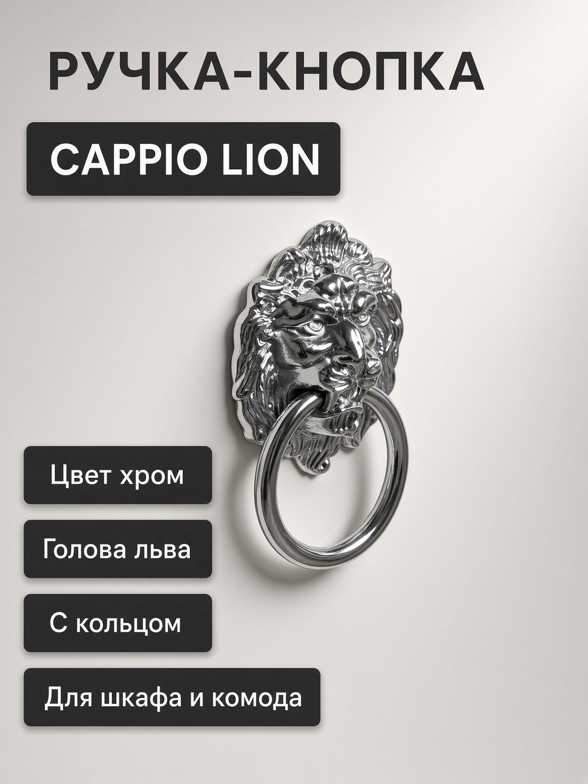 Ручка кнопка мебельная CAPPIO LION, цвет хром